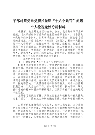 2024年干部对照党章党规找差距十八个是否问题个人检视党性分析材料