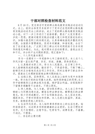 2024年干部对照检查材料范文