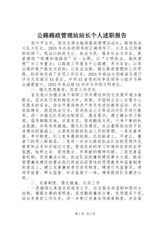 2024年公路路政管理站站长个人述职报告