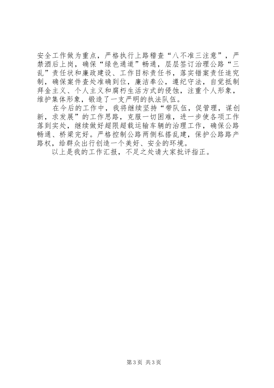 2024年公路路政管理站站长述职报告_第3页