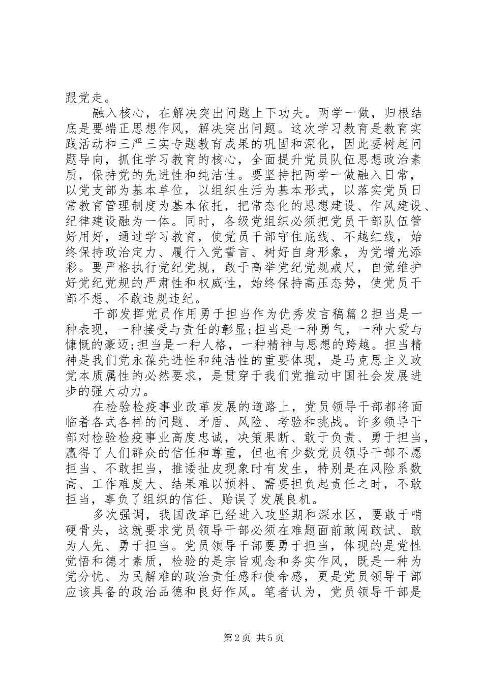 2024年干部发挥党员作用勇于担当作为优秀讲话稿_第2页