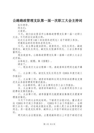 2024年公路路政管理支队第一届一次职工大会主持词