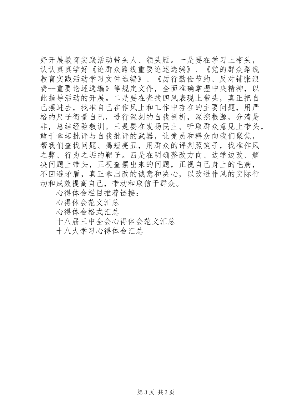 2024年干部反对四风学习心得体会_第3页