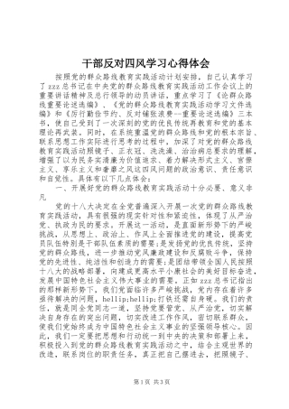 2024年干部反对四风学习心得体会