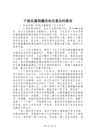 2024年干部反腐倡廉活动自查自纠报告