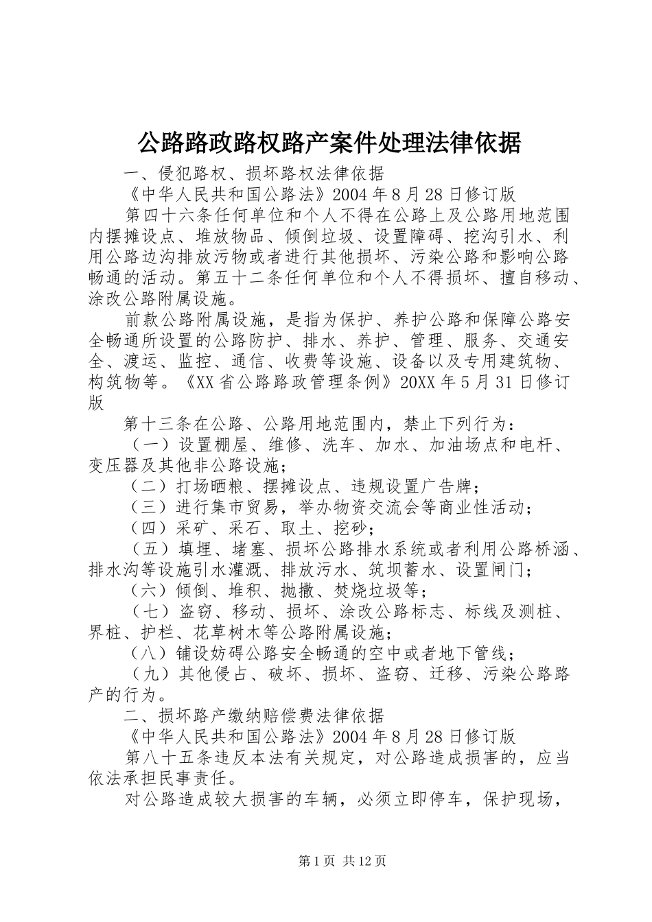 2024年公路路政路权路产案件处理法律依据_第1页