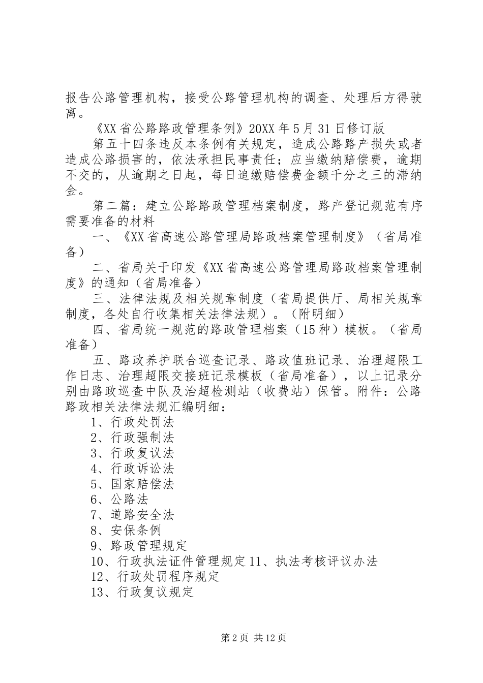 2024年公路路政路权路产案件处理法律依据_第2页