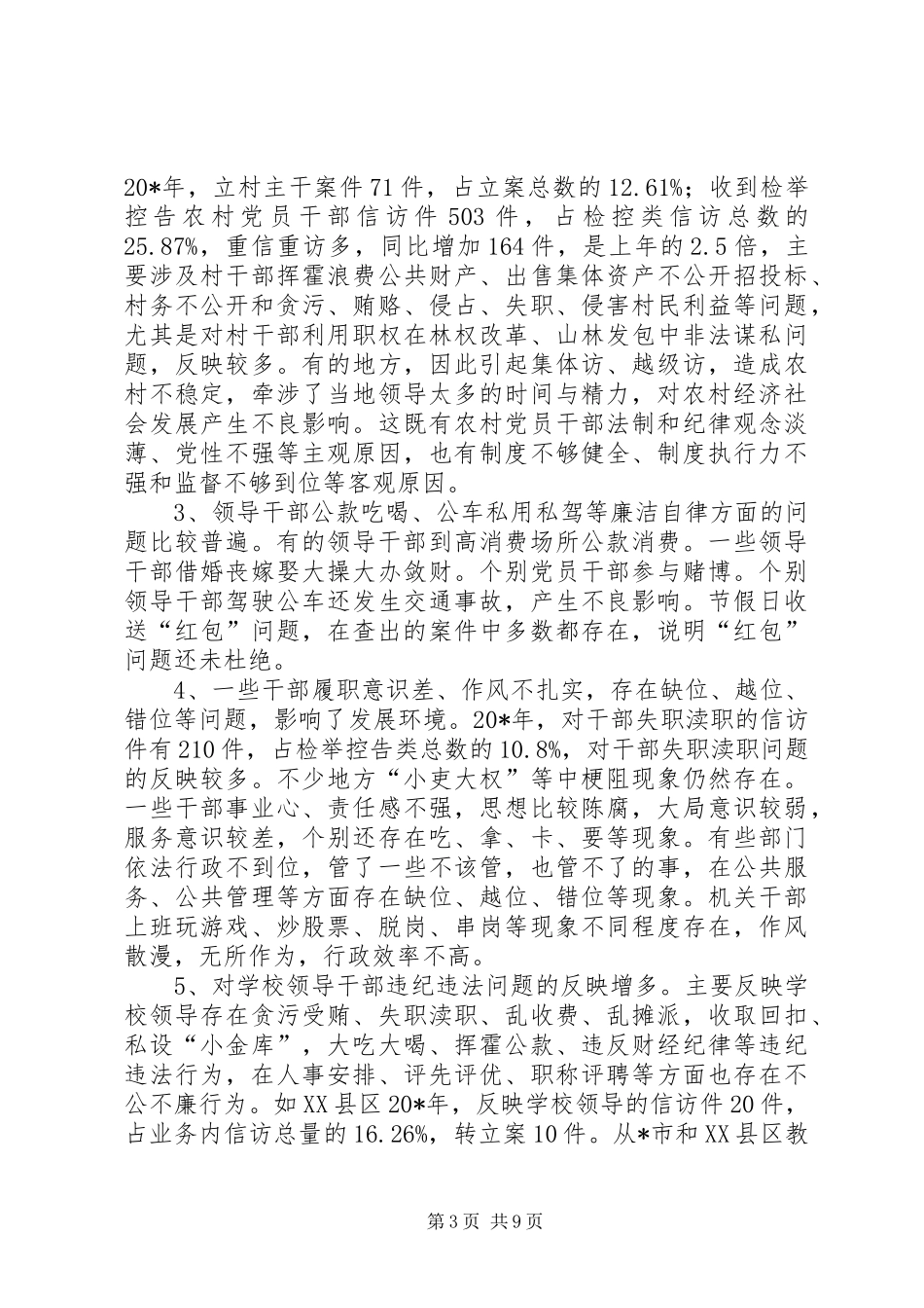 2024年干部反腐倡廉建设调研报告_第3页