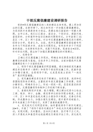 2024年干部反腐倡廉建设调研报告