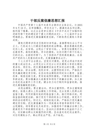 2024年干部反腐倡廉思想汇报