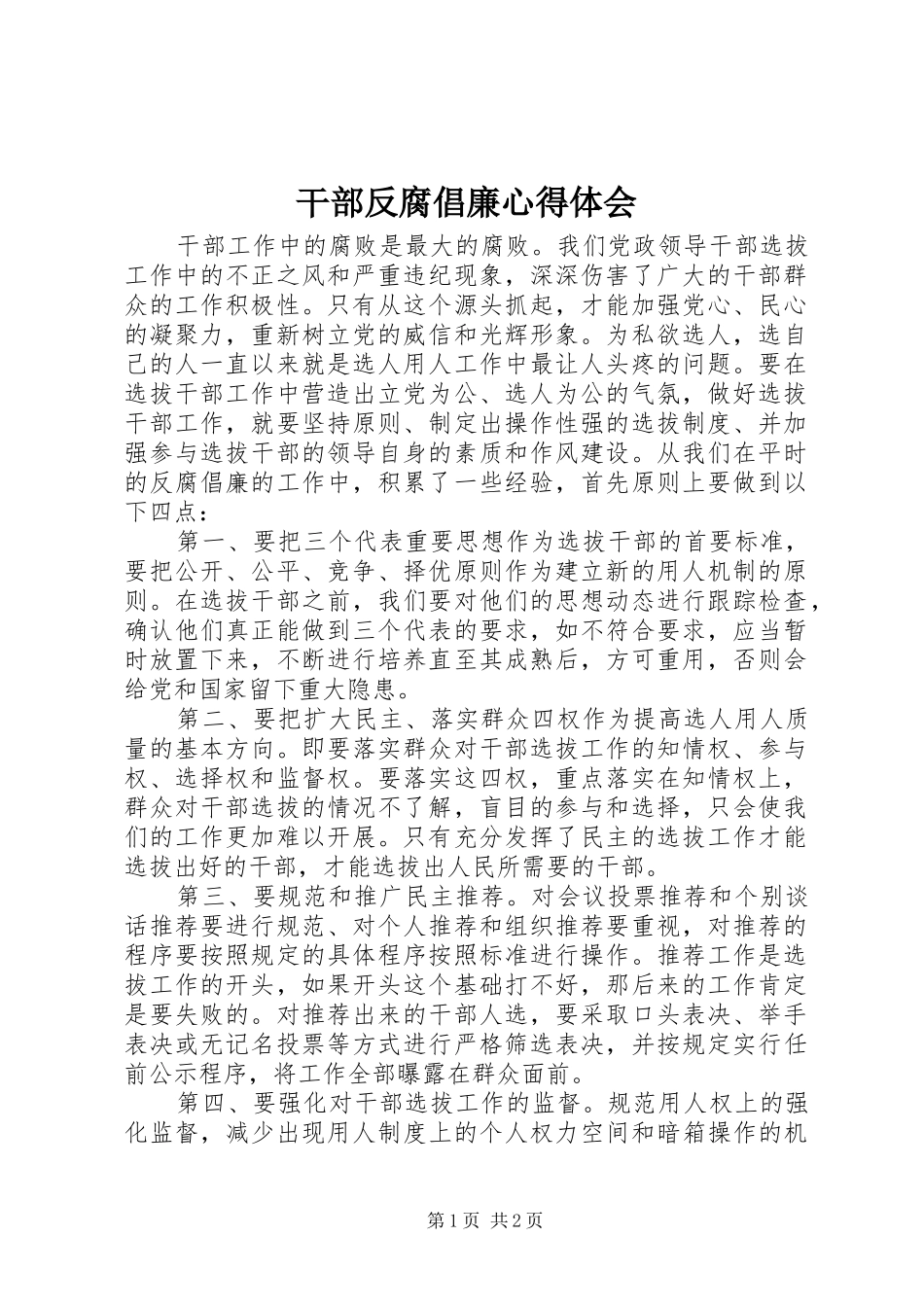 2024年干部反腐倡廉心得体会_第1页