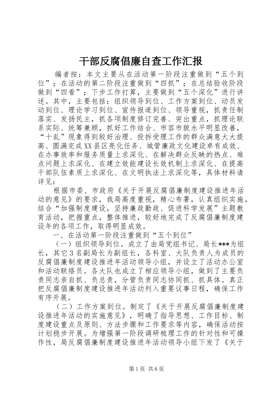 2024年干部反腐倡廉自查工作汇报_第1页