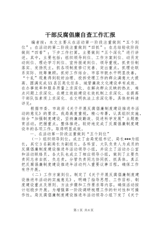 2024年干部反腐倡廉自查工作汇报