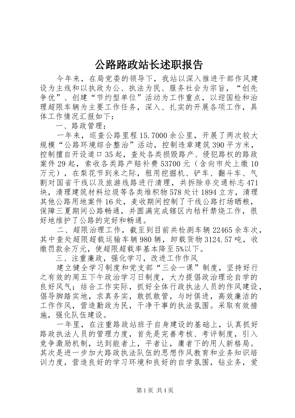 2024年公路路政站长述职报告_第1页