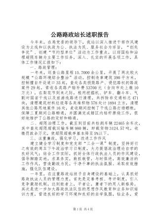 2024年公路路政站长述职报告