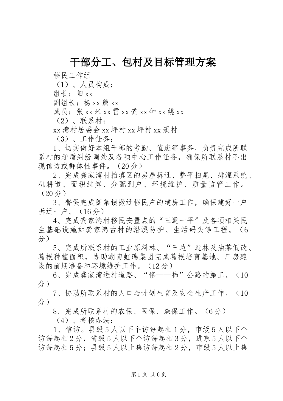 2024年干部分工包村及目标管理方案_第1页