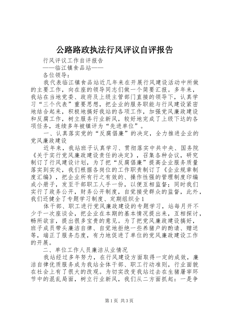 2024年公路路政执法行风评议自评报告_第1页