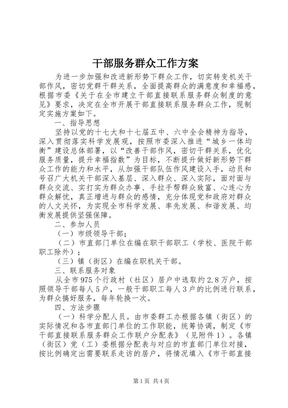 2024年干部服务群众工作方案_第1页