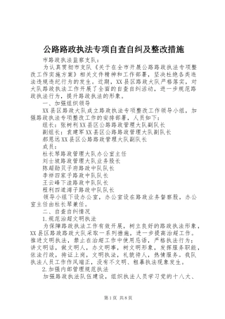 2024年公路路政执法专项自查自纠及整改措施