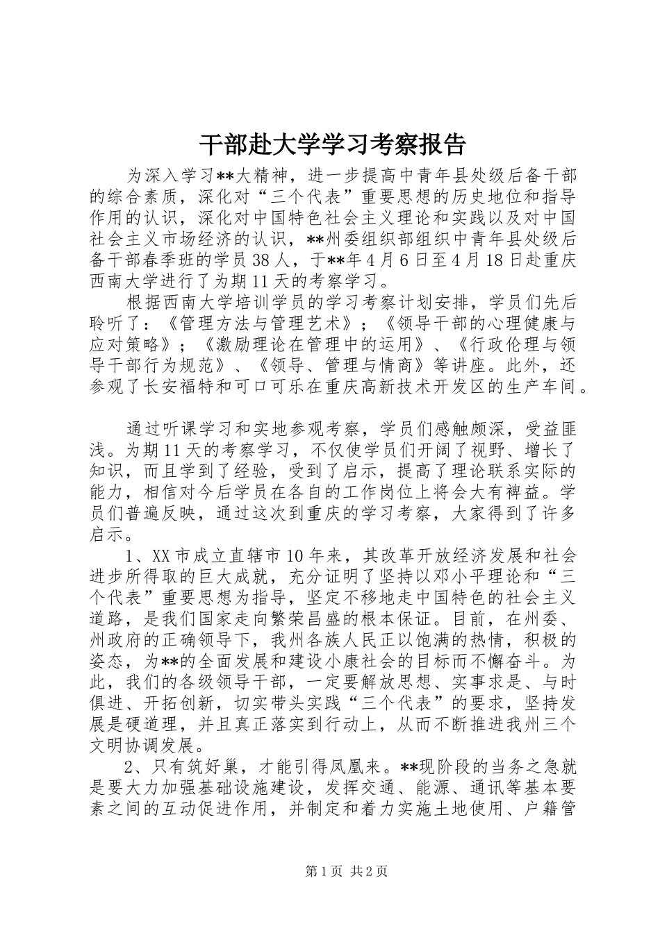 2024年干部赴大学学习考察报告_第1页