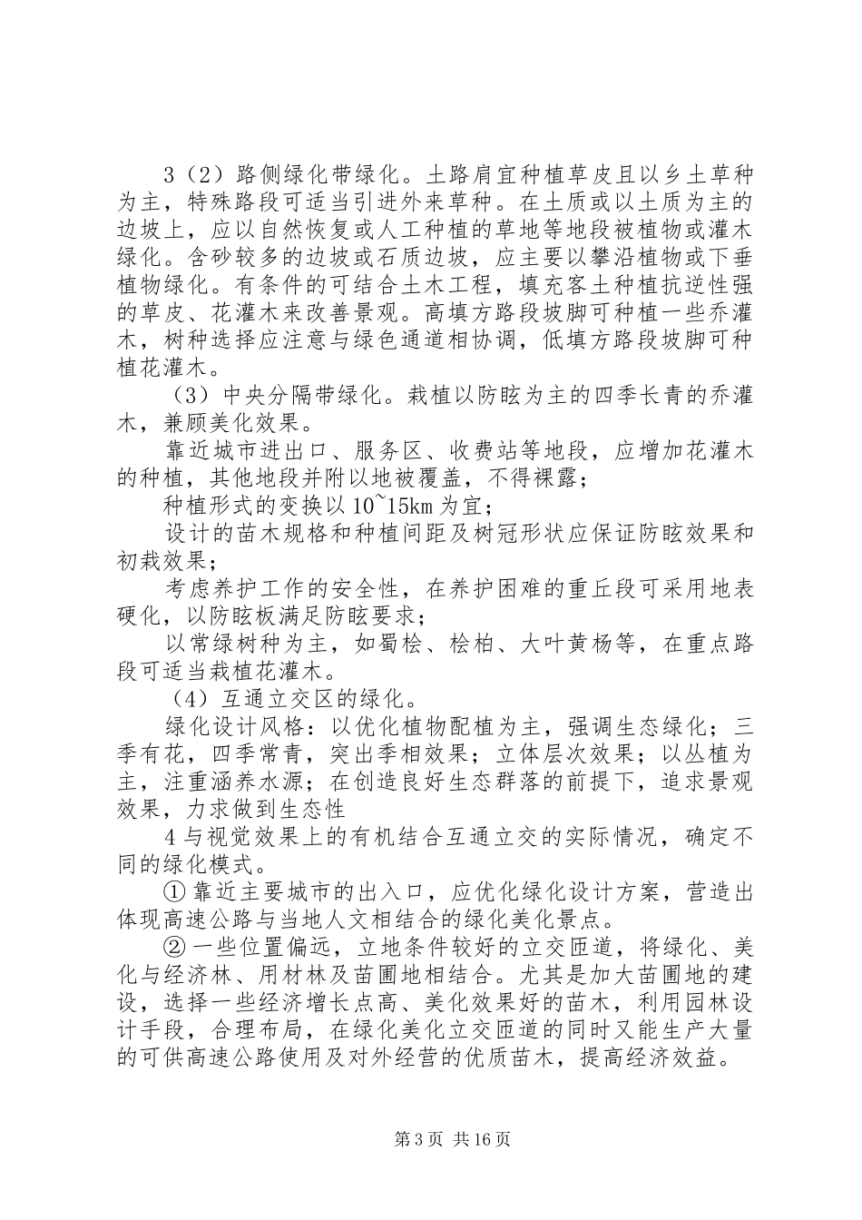 2024年公路绿化日常维护与管理制度_第3页