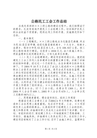 2024年公路民工工会工作总结