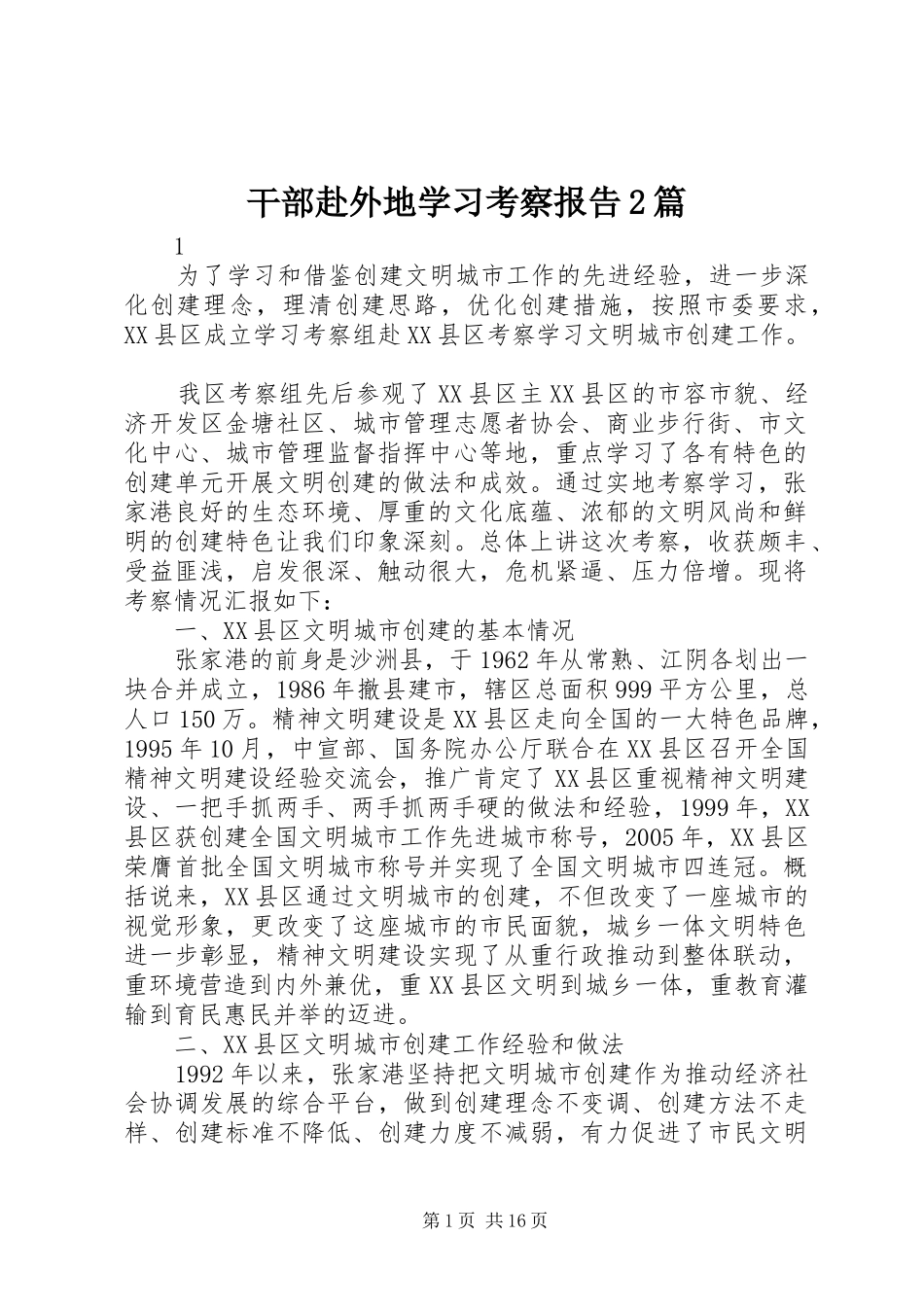 2024年干部赴外地学习考察报告篇_第1页