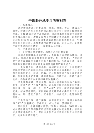 2024年干部赴外地学习考察材料