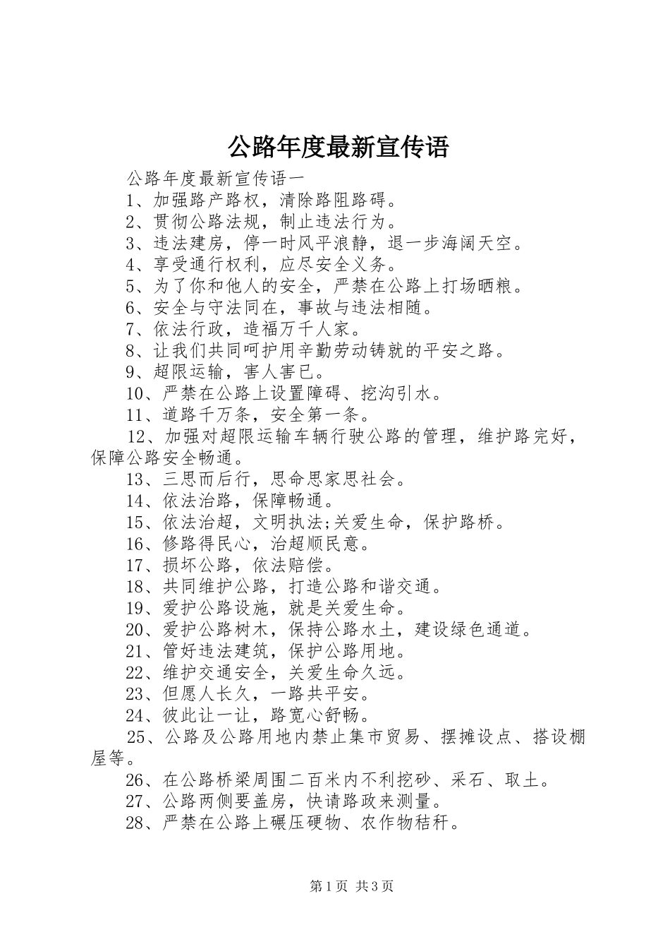 2024年公路年度最新宣传语_第1页