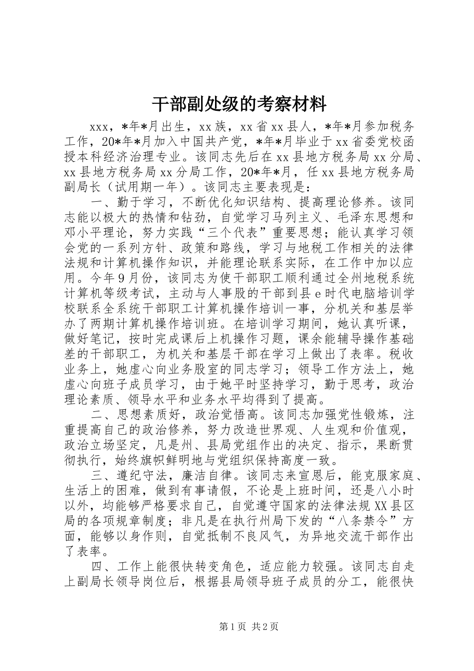 2024年干部副处级的考察材料_第1页