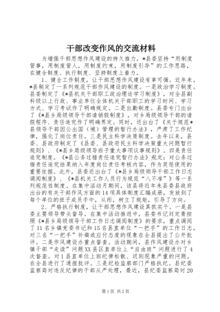 2024年干部改变作风的交流材料