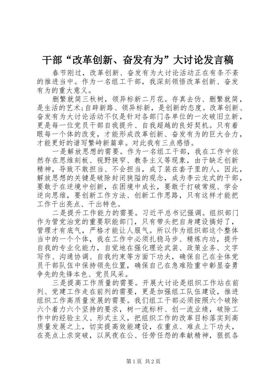 2024年干部改革创新奋发有为大讨论讲话稿_第1页