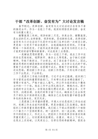 2024年干部改革创新奋发有为大讨论讲话稿