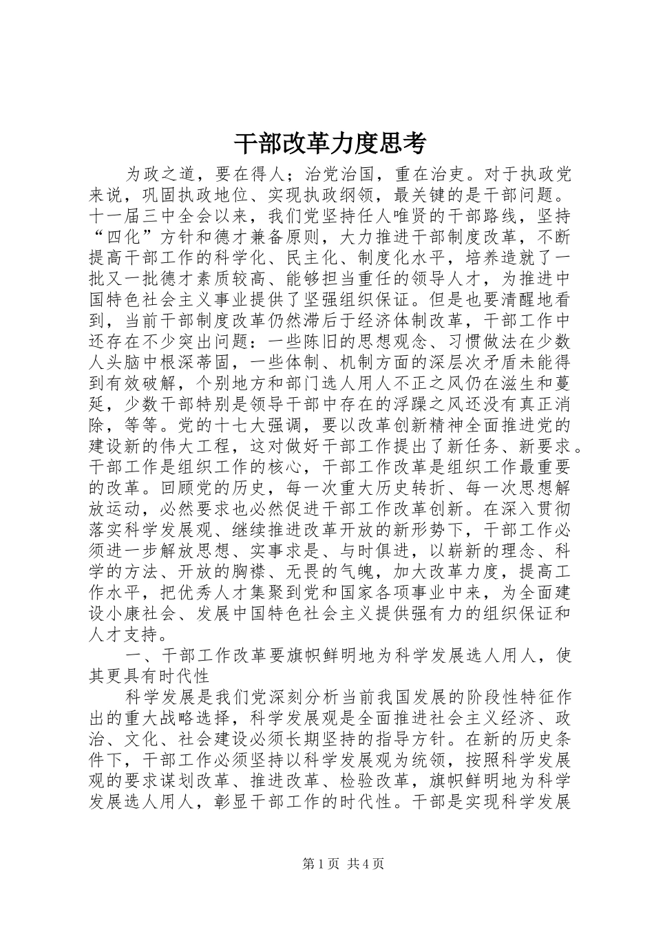 2024年干部改革力度思考_第1页