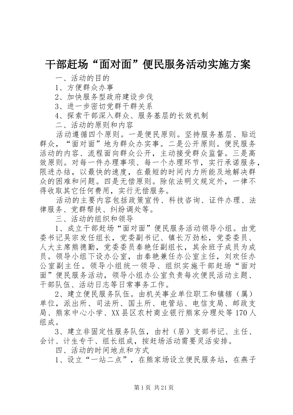 2024年干部赶场面对面便民服务活动实施方案_第1页