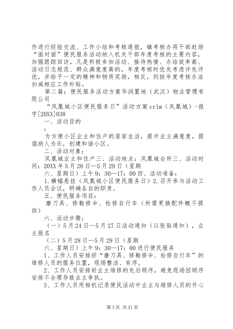 2024年干部赶场面对面便民服务活动实施方案_第3页