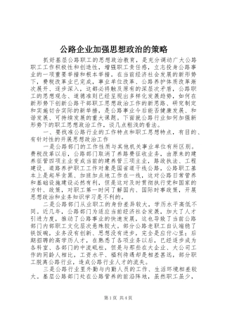 2024年公路企业加强思想政治的策略