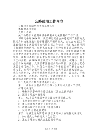 2024年公路前期工作内容