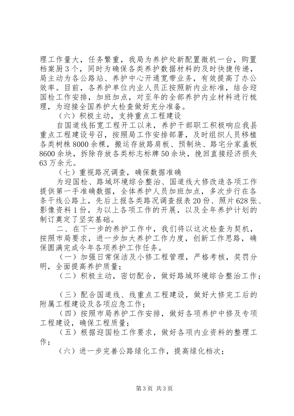 2024年公路强化安全养护管理年底总结_第3页