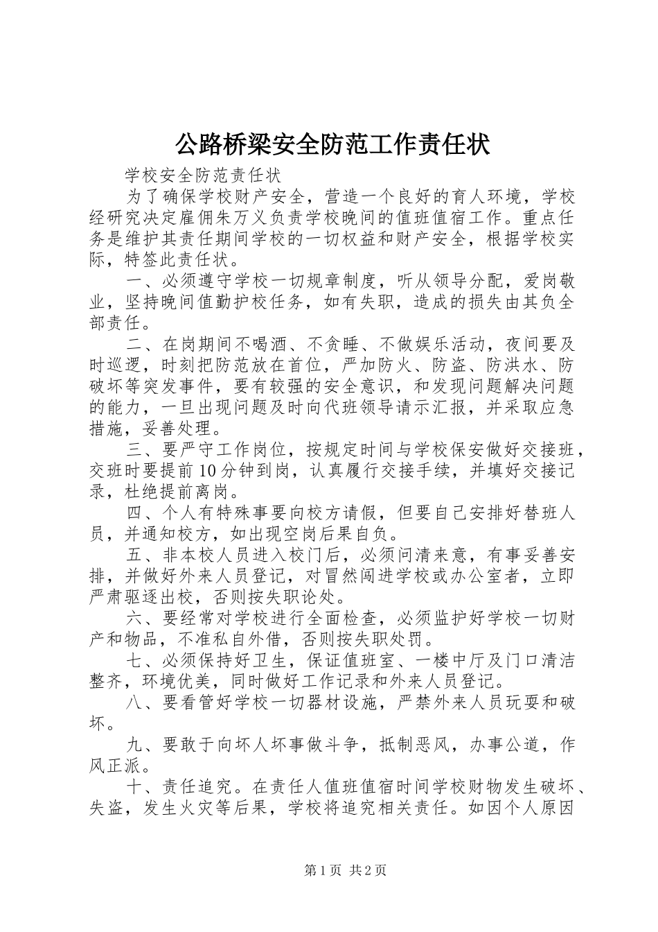 2024年公路桥梁安全防范工作责任状_第1页