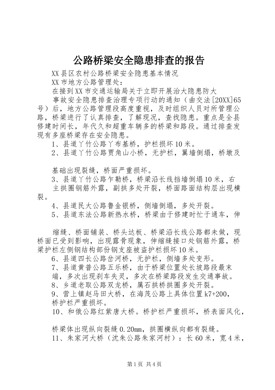 2024年公路桥梁安全隐患排查的报告_第1页