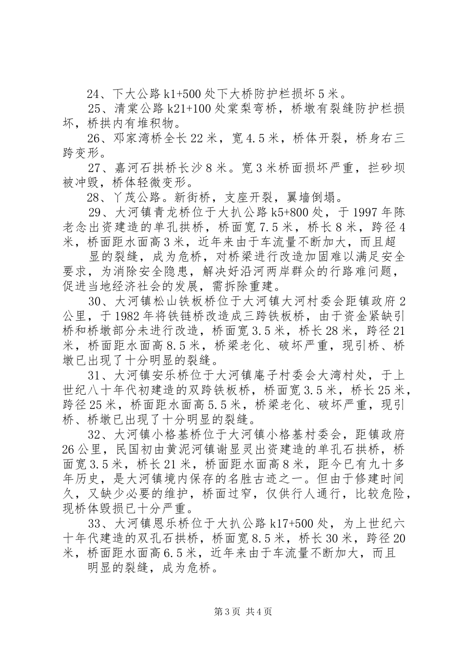 2024年公路桥梁安全隐患排查的报告_第3页