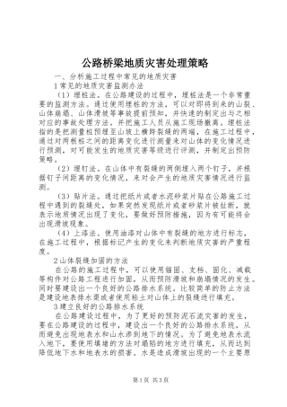 2024年公路桥梁地质灾害处理策略