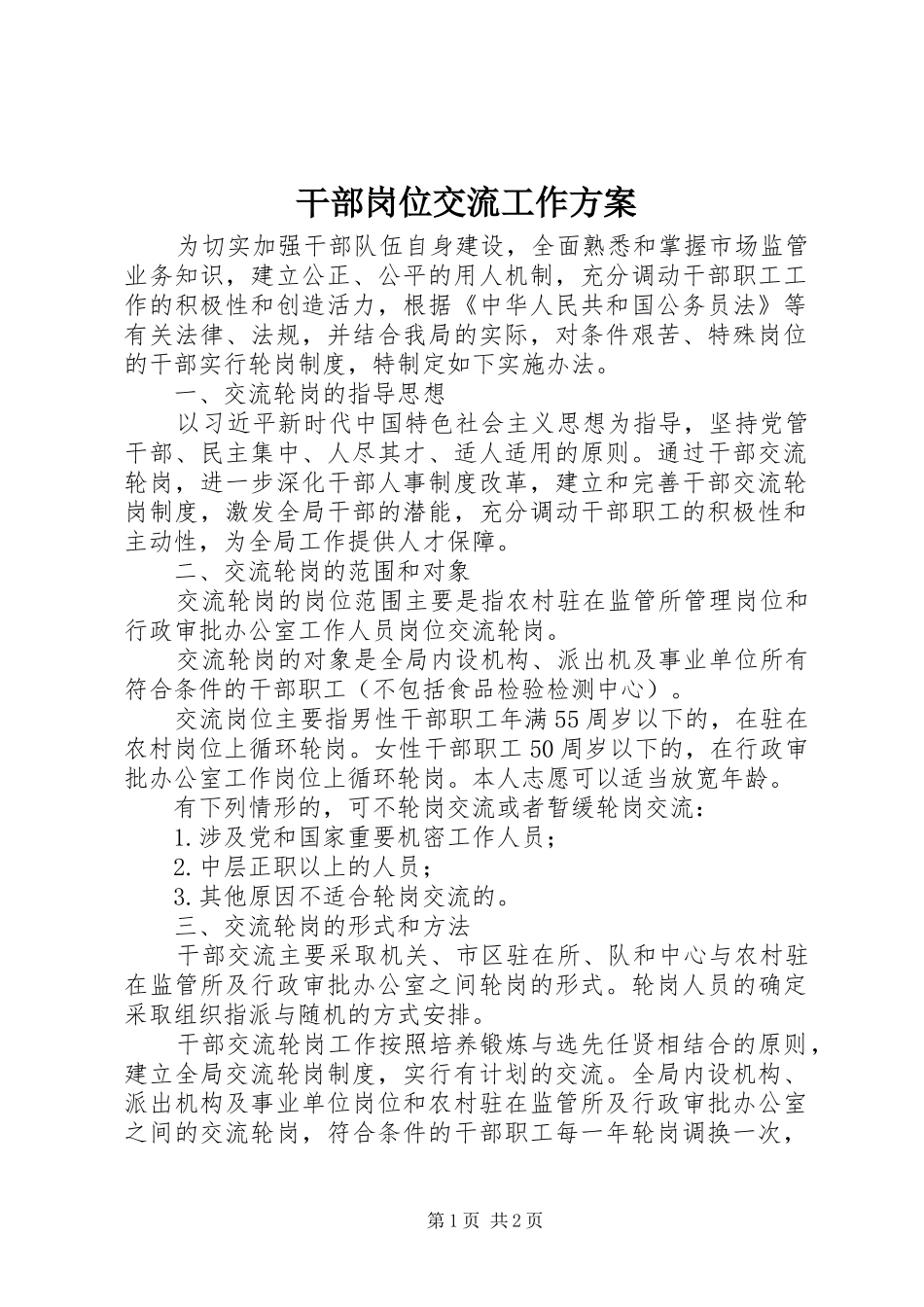 2024年干部岗位交流工作方案_第1页