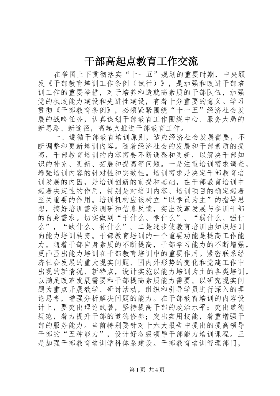 2024年干部高起点教育工作交流_第1页