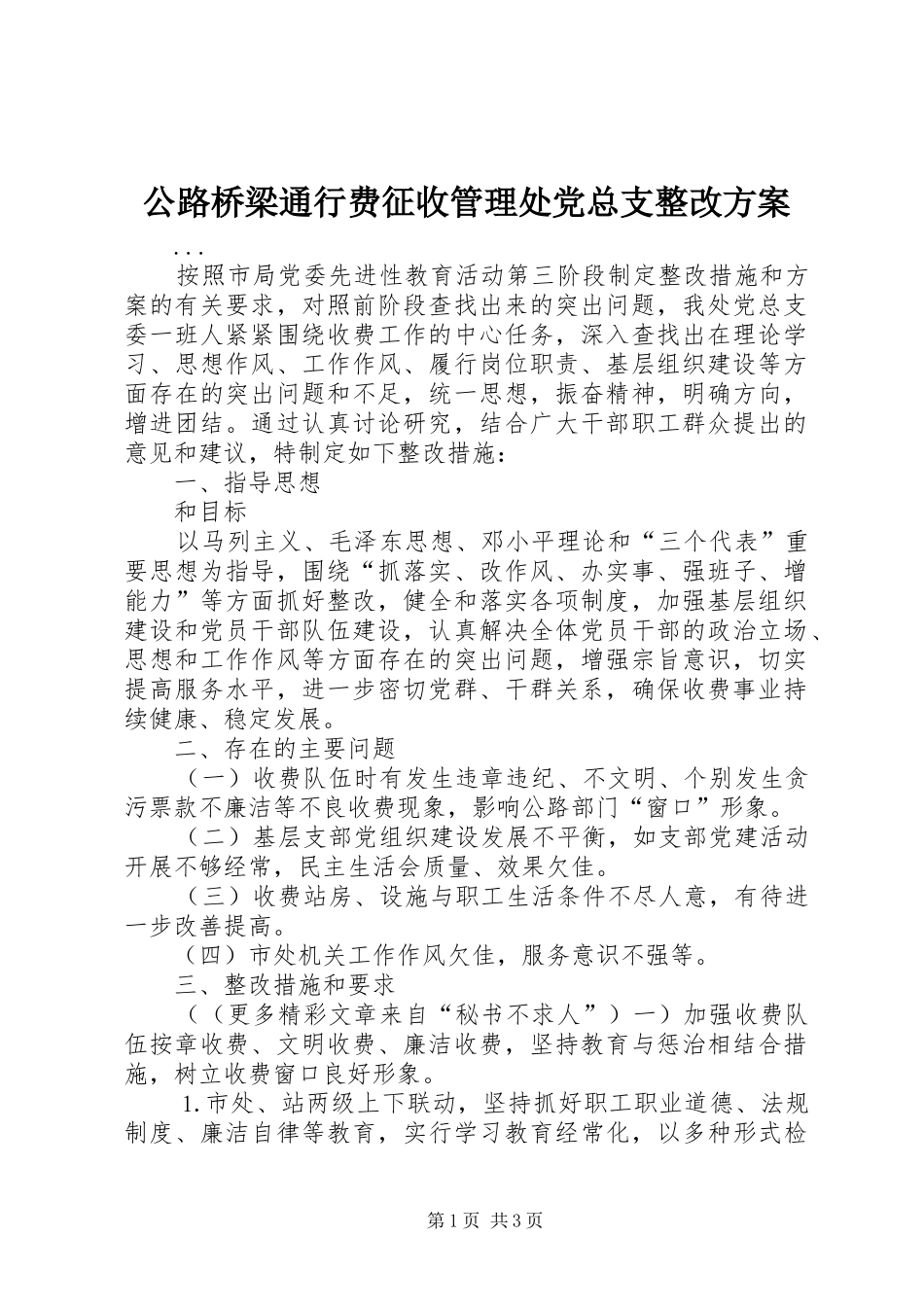 2024年公路桥梁通行费征收管理处党总支整改方案_第1页