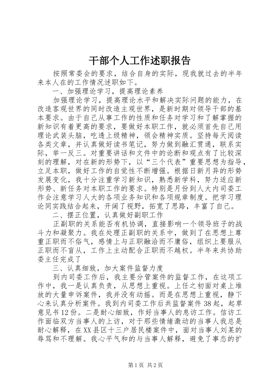 2024年干部个人工作述职报告_第1页