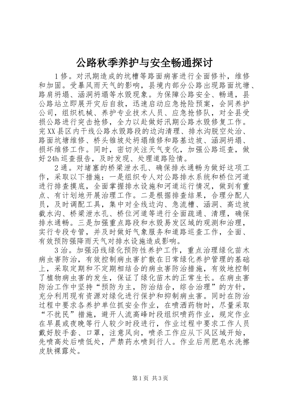 2024年公路秋季养护与安全畅通探讨_第1页