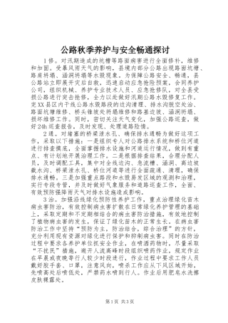 2024年公路秋季养护与安全畅通探讨