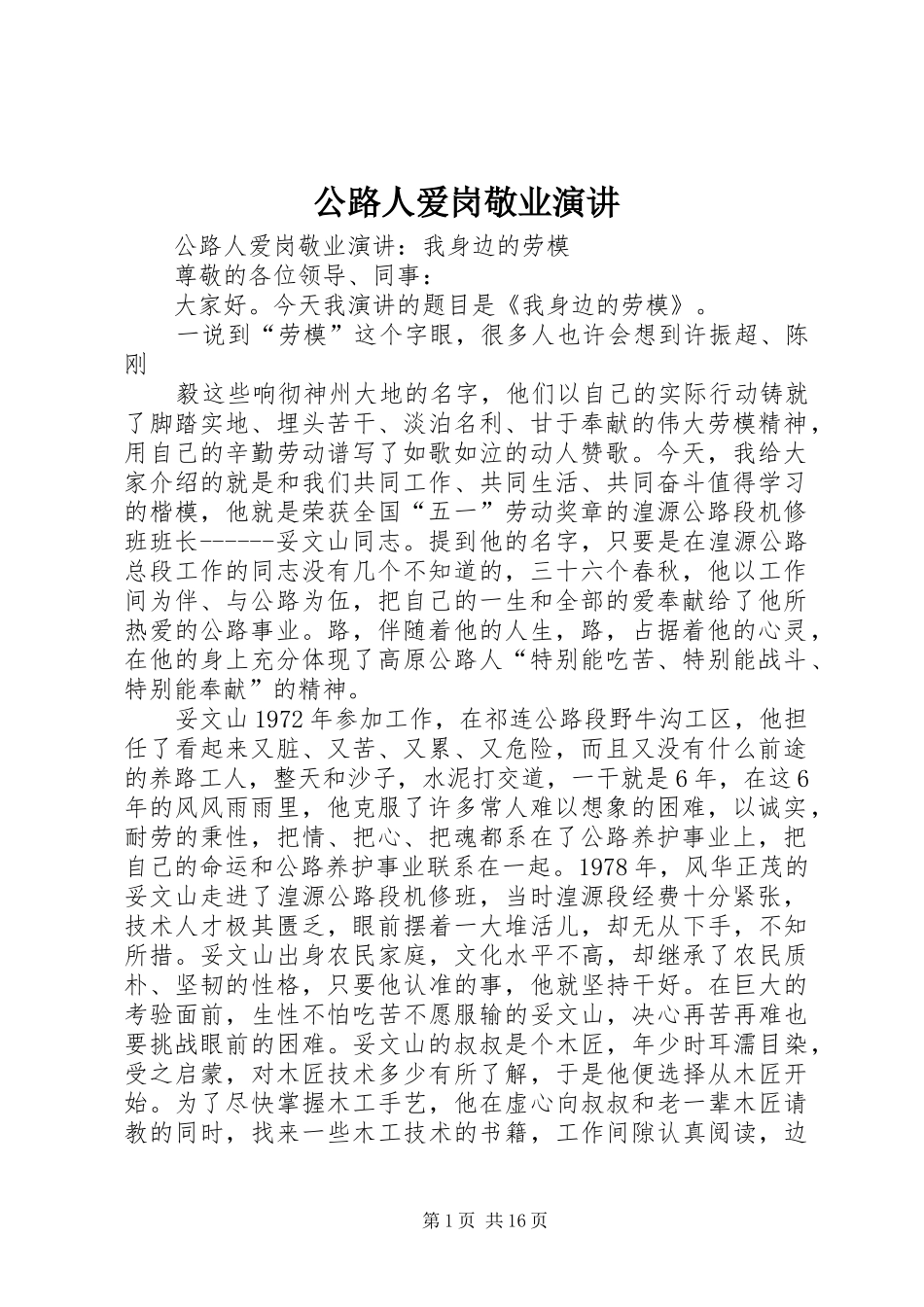 2024年公路人爱岗敬业演讲_第1页